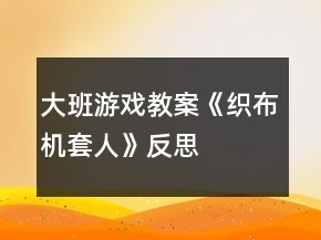 大班游戲教案《織布機(jī)（套人）》反思