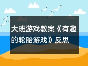 大班游戲教案《有趣的輪胎游戲》反思