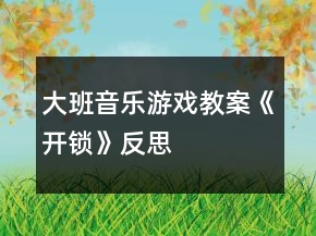 大班音樂游戲教案《開鎖》反思