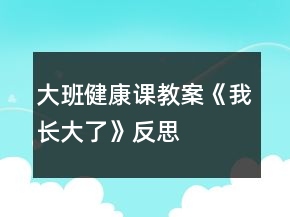 大班健康課教案《我長大了》反思