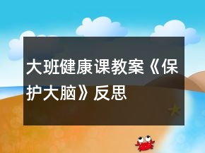 大班健康課教案《保護(hù)大腦》反思