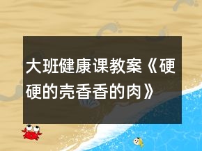 大班健康課教案《硬硬的殼香香的肉》反思