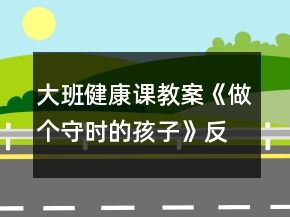 大班健康課教案《做個(gè)守時(shí)的孩子》反思