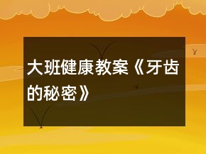 大班健康教案《牙齒的秘密》