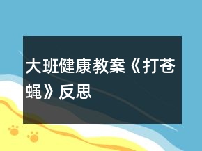大班健康教案《打蒼蠅》反思