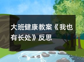 大班健康教案《我也有長處》反思