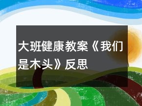大班健康教案《我們是木頭》反思