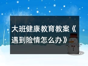 大班健康教育教案《遇到險情怎么辦》