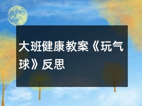 大班健康教案《玩氣球》反思