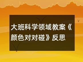 大班科學領域教案《顏色對對碰》反思