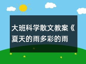 大班科學(xué)散文教案《夏天的雨多彩的雨》反思