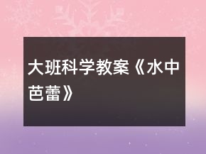 大班科學(xué)教案《水中芭蕾》