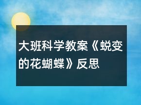 大班科學(xué)教案《蛻變的花蝴蝶》反思