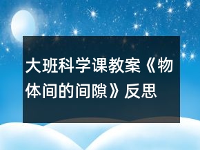 大班科學(xué)課教案《物體間的間隙》反思