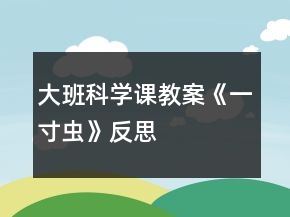 大班科學(xué)課教案《一寸蟲》反思