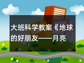 大班科學(xué)教案《地球的好朋友――月亮和太陽》反思