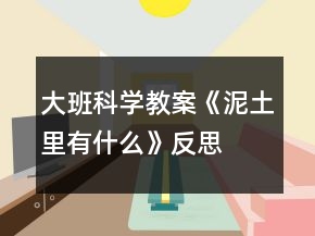 大班科學教案《泥土里有什么》反思