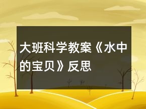 大班科學(xué)教案《水中的寶貝》反思