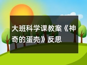 大班科學(xué)課教案《神奇的蛋殼》反思
