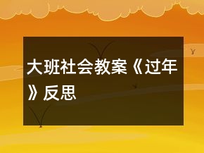 大班社會教案《過年》反思