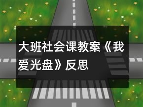 大班社會課教案《我愛“光盤”》反思