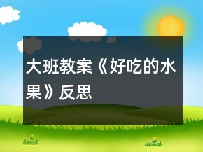 大班教案《好吃的水果》反思