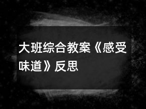 大班綜合教案《感受味道》反思