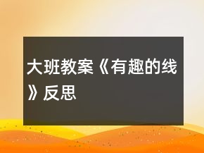 大班教案《有趣的線》反思