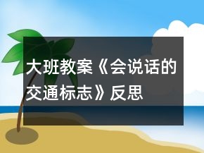 大班教案《會(huì)說話的交通標(biāo)志》反思