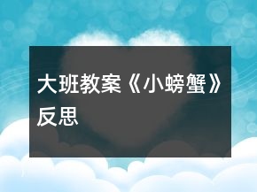 大班教案《小螃蟹》反思