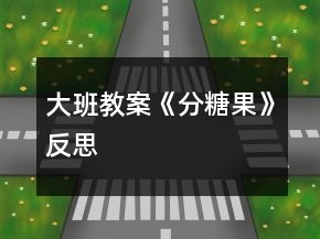 大班教案《分糖果》反思