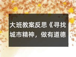 大班教案反思《尋找城市精神，做有道德的人》