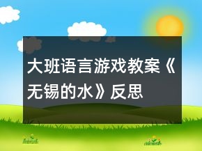 大班語(yǔ)言游戲教案《無錫的水》反思