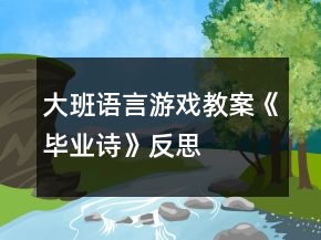 大班語(yǔ)言游戲教案《畢業(yè)詩(shī)》反思