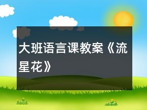 大班語言課教案《流星花》