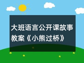 大班語言公開課故事教案《小熊過橋》反思