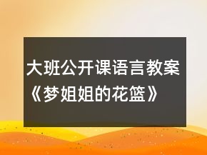 大班公開課語言教案《夢(mèng)姐姐的花籃》反思