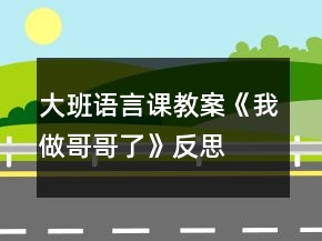 大班語(yǔ)言課教案《我做哥哥了》反思