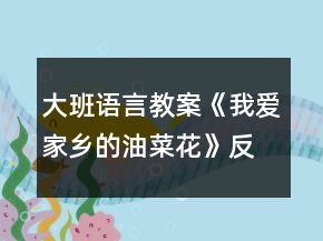 大班語(yǔ)言教案《我愛家鄉(xiāng)的油菜花》反思