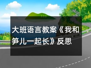 大班語言教案《我和筍兒一起長》反思
