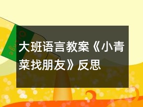大班語言教案《小青菜找朋友》反思