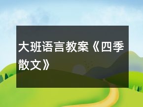 大班語言教案《四季散文》