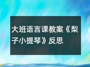 大班語言課教案《梨子小提琴》反思