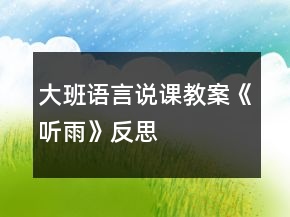 大班語言說課教案《聽雨》反思