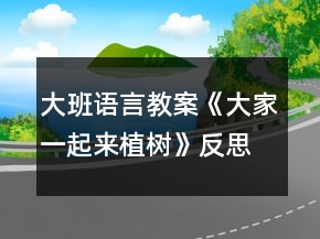 大班語(yǔ)言教案《大家一起來(lái)植樹(shù)》反思