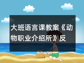 大班語言課教案《動物職業(yè)介紹所》反思