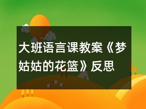 大班語言課教案《夢姑姑的花籃》反思