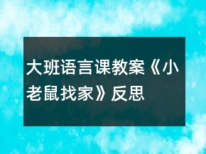 大班語言課教案《小老鼠找家》反思