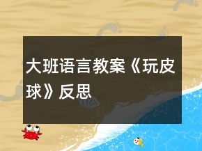 大班語言教案《玩皮球》反思