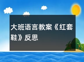 大班語言教案《紅套鞋》反思